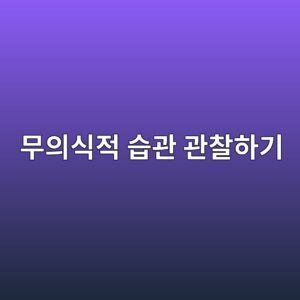 ebacb4ec9d98ec8b9deca081 ec8ab5eab480 eab480ecb0b0ed9598eab8b0 1787122781