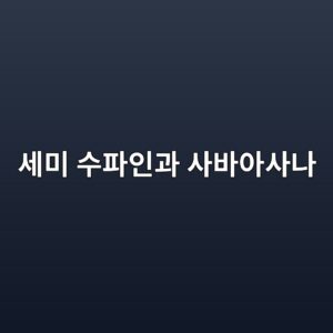 ec84b8ebafb8 ec8898ed8c8cec9db8eab3bc ec82acebb094ec9584ec82aceb8298 1787661114