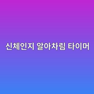 ec8ba0ecb2b4ec9db8eca780 ec958cec9584ecb0a8eba6bc ed8380ec9db4eba8b8 1787382219