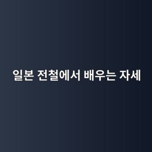 ec9dbcebb3b8 eca084ecb2a0ec9790ec849c ebb0b0ec9ab0eb8a94 ec9e90ec84b8 1787049035