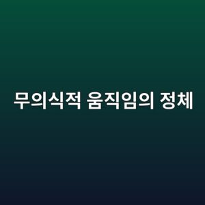 ebacb4ec9d98ec8b9deca081 ec9b80eca781ec9e84ec9d98 eca095ecb2b4 1790506954