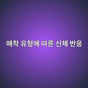 ec95a0ecb0a9 ec9ca0ed9895ec9790 eb94b0eba5b8 ec8ba0ecb2b4 ebb098ec9d91 1788316057